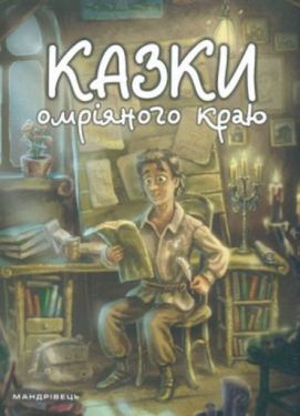 Казки омріяного краю - Художня література
