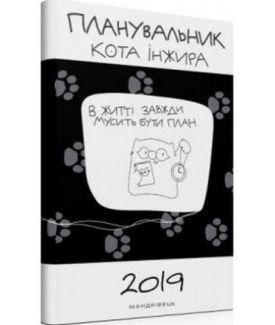 Планувальник кота Iнжира - Художня література