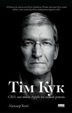 Тім Кук. СЕО, що вивів Apple на новий рівень - Художня література