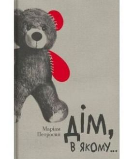 Дім, в якому... - Художня література