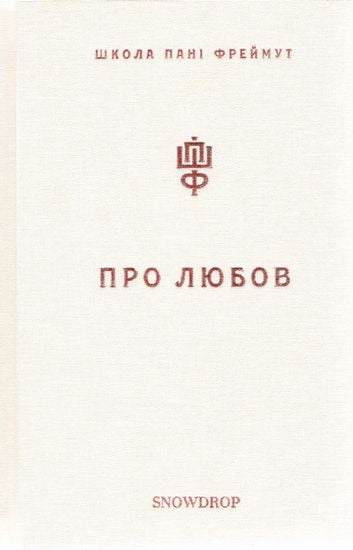 Про Любов. Школа пані Фреймут - фото 1