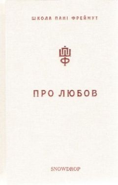 Про Любов. Школа пані Фреймут