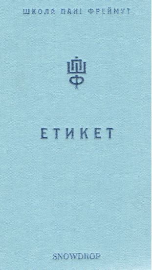 Етикет. Школа пані Фреймут - фото 1