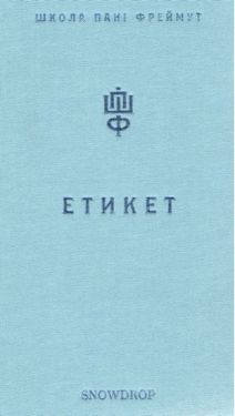 Етикет. Школа пані Фреймут