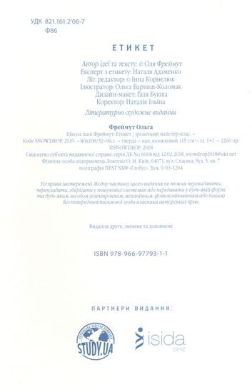 Етикет. Школа пані Фреймут - фото 4