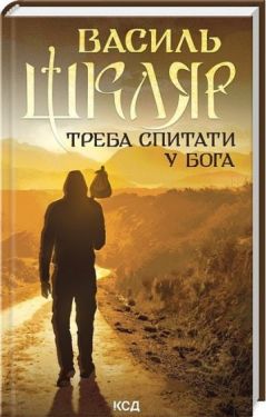 Треба спитати у Бога