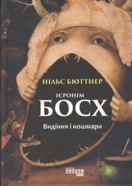 Ієронім Босх. Видіння і кошмари - Художня література