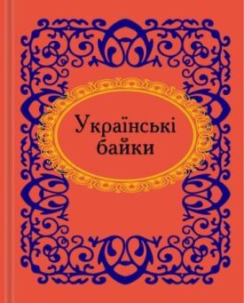 Українські байки. Микроминиатюра - Художня література