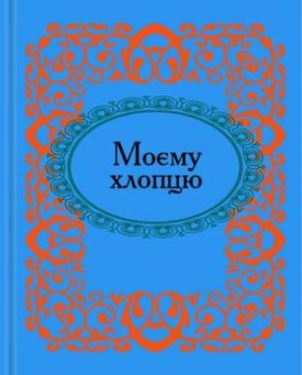 Моєму хлопцю. Микроминиатюра - Художня література