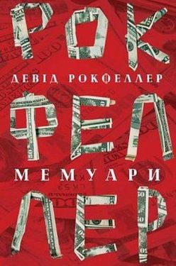 Девід Рокфеллер. Мемуари - Художня література