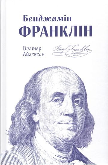 Бенджамін Франклін - фото 1