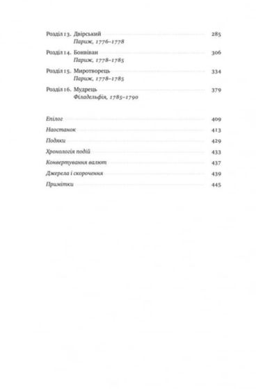 Бенджамін Франклін - фото 4