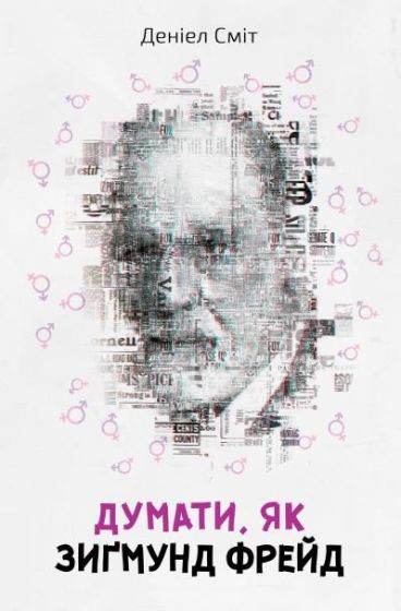 Думати, як Зиґмунд Фрeйд - фото 1