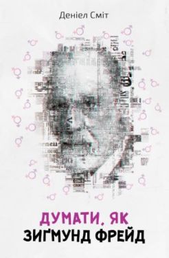 Думати, як Зиґмунд Фрeйд - Психологія