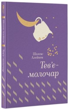 Тев’є-молочар