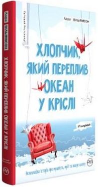 Хлопчик, який переплив океан у кріслі - Художня література
