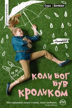 Коли Бог був Кроликом