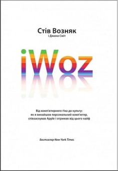iWoz. Від комп'ютерного ґіка до культу - Художня література