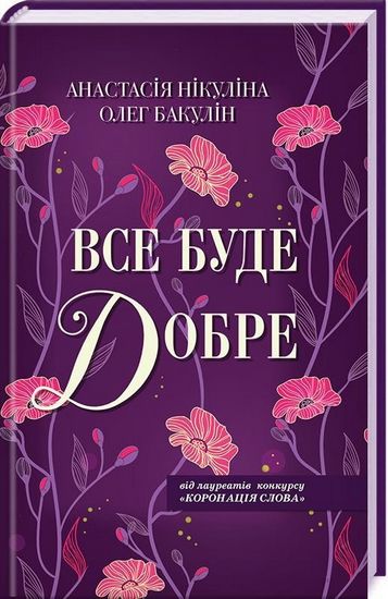 Все буде добре - фото 1