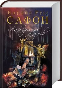 Лабіринт духів - Художня література