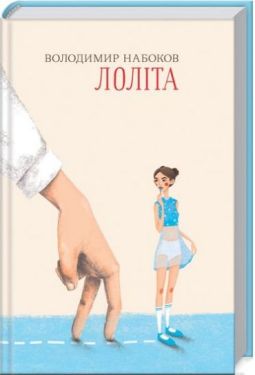 Лоліта - Художня література
