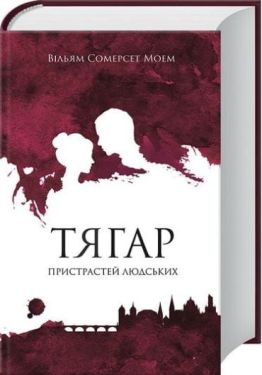 Тягар пристрастей людських - Художня література