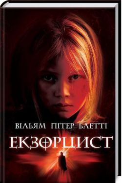 Екзорцист - Художня література