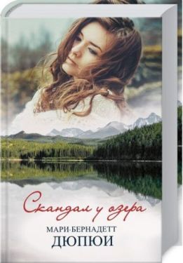 Скандал у озера - Художня література