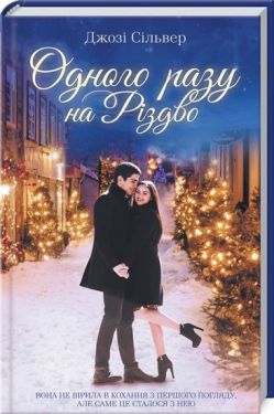 Одного разу на Різдво - Художня література