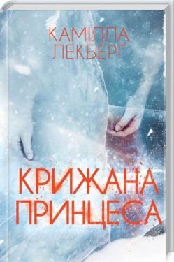 Крижана принцеса