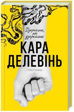 Дзеркальце, моє дзеркальце - Художня література