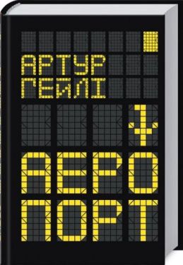 Аеропорт - Художня література