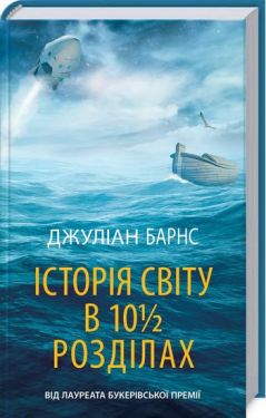Історія світу в 10 1/2 розділах - Художня література