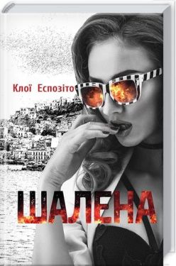 Шалена - Художня література