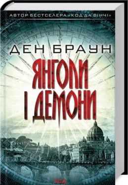 Янголи і демони
