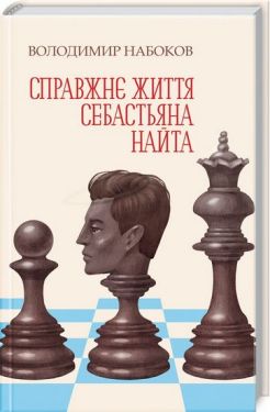Справжнє життя Себастьяна Найта - Художня література