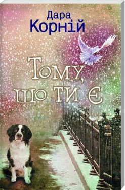 Тому, що ти є - Художня література