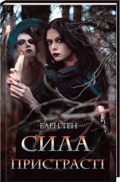 Сила пристрасті - Художня література