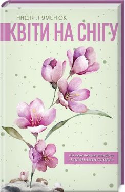 Квіти на снігу