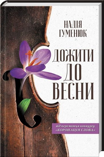 Дожити до весни - фото 1