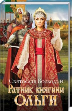 Ратник княгини Ольги - Художня література