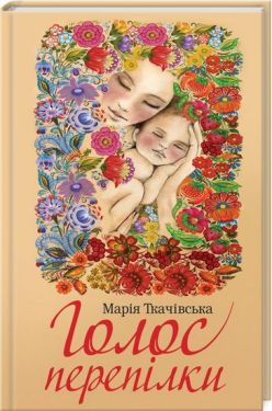 Голос перепілки