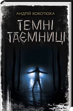 Темні таємниці