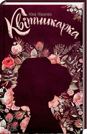 Квітникарка - фото 1