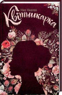 Квітникарка