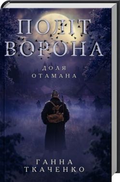 Політ ворона. Доля отамана - Художня література