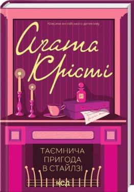 Таємнича пригода в Стайлзі