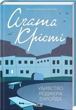 Убивство Роджера Екройда