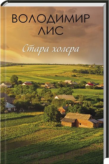 Стара холера - фото 1