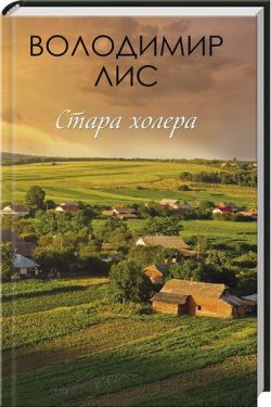 Стара холера